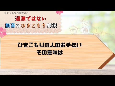 ひきこもり体験者がサポート３３「ひきこもりの人にお手伝いをさせるとどうなるのか？」