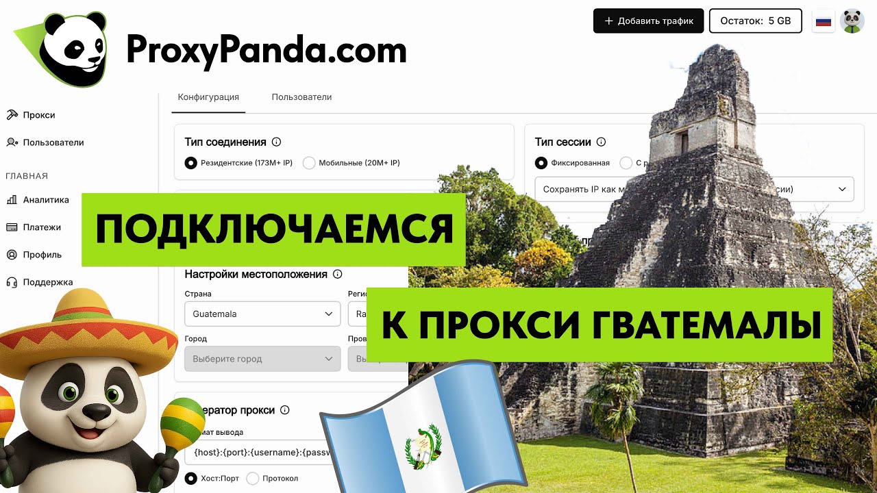 Как получить прокси Гватемалы в PROXYPANDA/How to get a Guatemala proxy