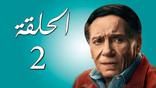 مسلسل عادل إمام | رمضان 2021 | الحلقة الثانية