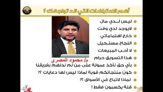 الاعتراضات ج2 (تسويق DXN حرام - منتجات غالية- ليس لدي وقت ولا مال-لا احب المبيعات-لماذا شرط 100نقطة)