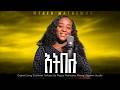 Meaza Mathewos Litebk Tera ልጠብቅ ተራ New Ethiopian Gospel Song 2026