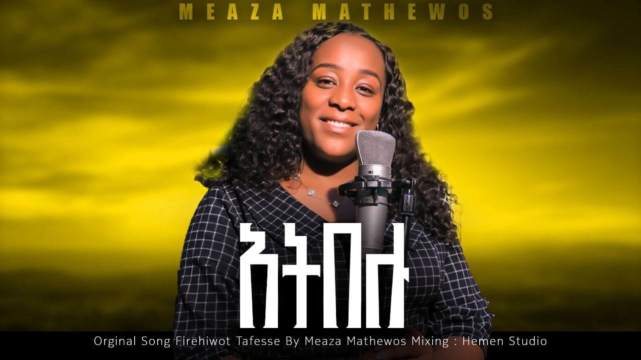 ልጠብቅ ተራ |Ltebk Tera |Singer Meaza Mathewos  #newethiopianmezmur #christianmusic #music #duet#habesha