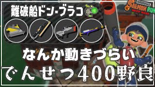 【でんせつ400野良】なんか動きづらい：ドンブラコ《モップリン・ドライブワイパー・S-BLAST・スプラチャージャー》【サーモンラン】