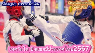 #ชิงแชมป์ประเทศไทย 2567 รุ่นอายุ 11-12ปี ชาย น้ำหนัก -25Kg. #เทควันโด #phuphaptc #taekwondo 😍😍😍