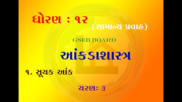 12th Commerce/Statistics/GSEB/Index Number/Chapter 1/Part 3/ સૂચક આંક/ચરણ૩/ગુજરાતી માધ્યમ/Satanisir