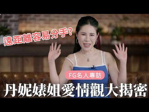 【FG人物專訪】丹妮婊姐 ｜男友來台後感情升溫？戀愛中最需要達成的共識？維持愛情熱度的秘訣... feat.丹妮婊姐