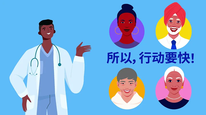 COVID-19 的治疗 | 迅速行动 (Simplified Chinese :30) - 天天要闻