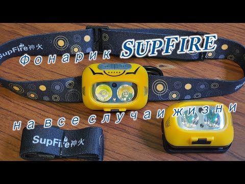 Фонарик Supfire HL05 S на все случаи жизни