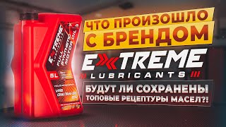 Что произошло с брендом Extreme? Похоже всё...