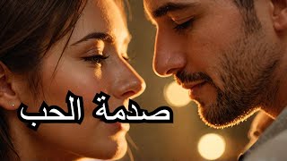 وأخيرا جات اللحظه الي اعترفلها فيها بحبه ولكن