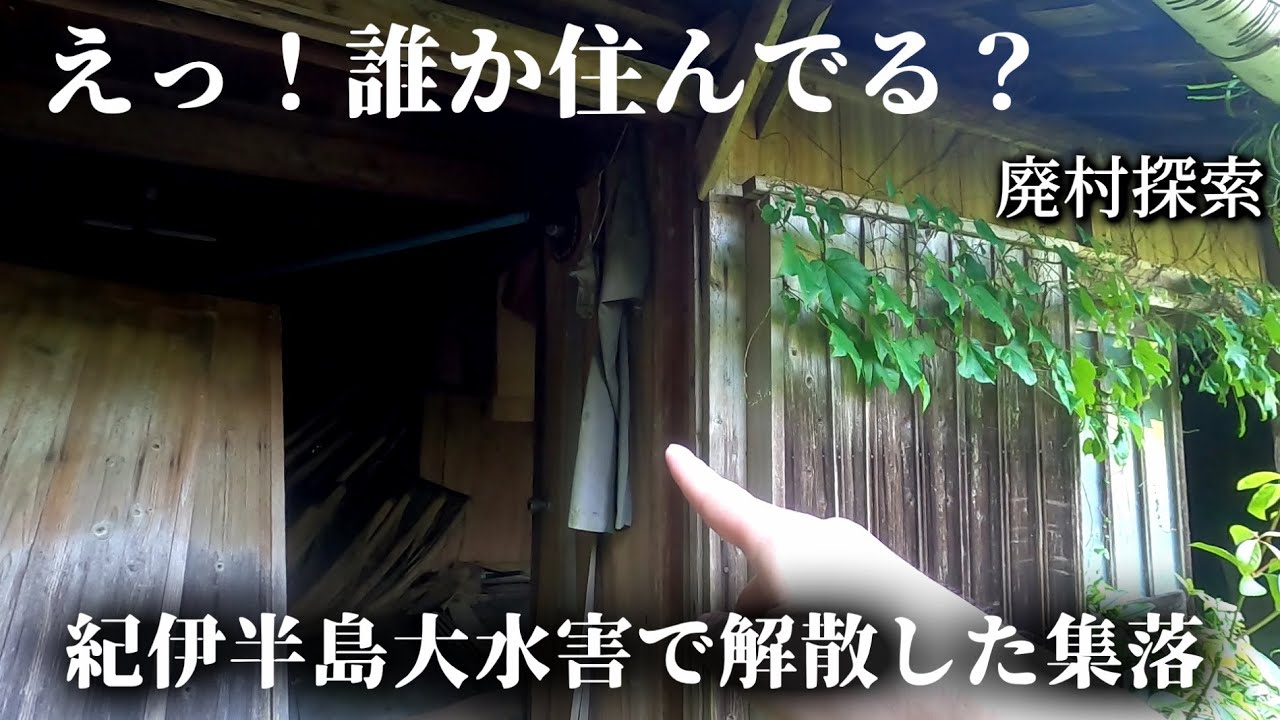 【廃村探索】奥番集落 - 台風12号で流され惜しまれながら解散した廃集落【和歌山】