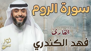 سورة الروم كاملة ❤️ تلاوة خاشعة 💙 بصوت القارئ فهد الكندري 💙 استمع لها ❤️