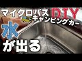 【素人が作るキャンピングカー計画】キッチンに水が通る