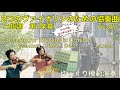 【ゆっくり模範演奏】2つのバイオリンのための協奏曲ニ短調第１楽章(バッハ)Concerto for 2Violins in D-minor 1st mov.(J.S.Bach)[slow-tempo]