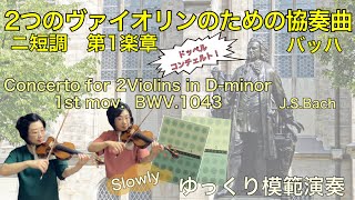 【ゆっくり模範演奏】2つのバイオリンのための協奏曲ニ短調第１楽章(バッハ)Concerto for 2Violins in D-minor 1st mov.(J.S.Bach)[slow-tempo]