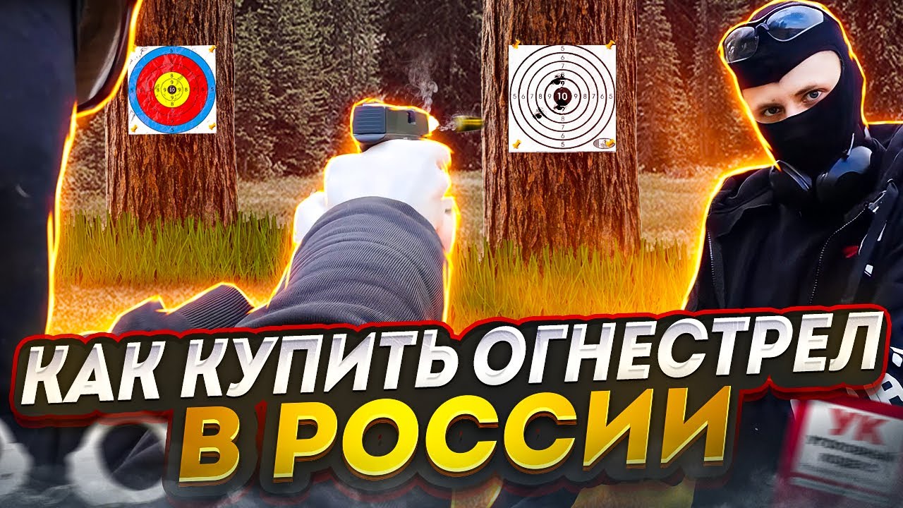 КАК КУПИТЬ ОГНЕСТРЕЛ в РОССИИ в 2023 ГОДУ?