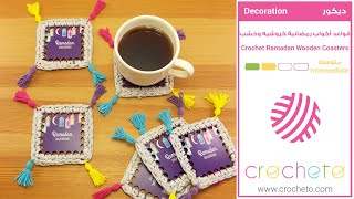 قواعد أكواب رمضانية كروشيه وخشب - Crochet Ramadan Wooden Coasters