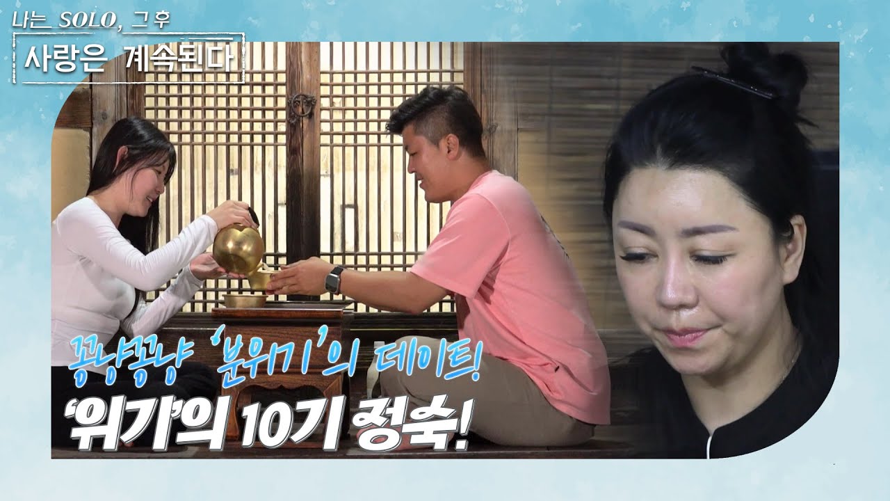 [나는 SOLO 그 후, 사랑은 계속된다] 돌싱민박_배추전이🥬 찢어지는 커플 뒤에는 마음이💔 찢어지는 여인이 있으니... 🤔//ep 93-1