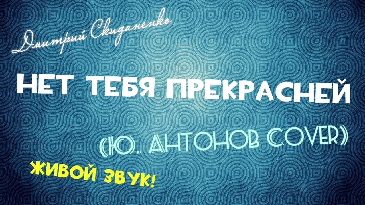 Нет Тебя Прекрасней (Юрий Антонов Cover) (ЖИВОЙ ЗВУК!)