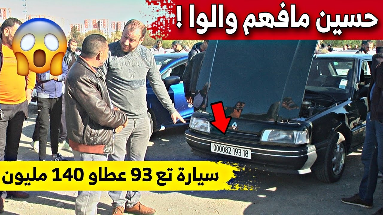 لن تصدقوا .. سيارة سنة 1993 أعطاولو فيها 140 مليون و ماحبش يبيع 😨 !