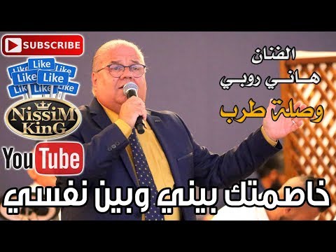 هاني روبي خاصمتك بيني وبين روحي وصلة طرب لعشاق الطرب الاصيل   
