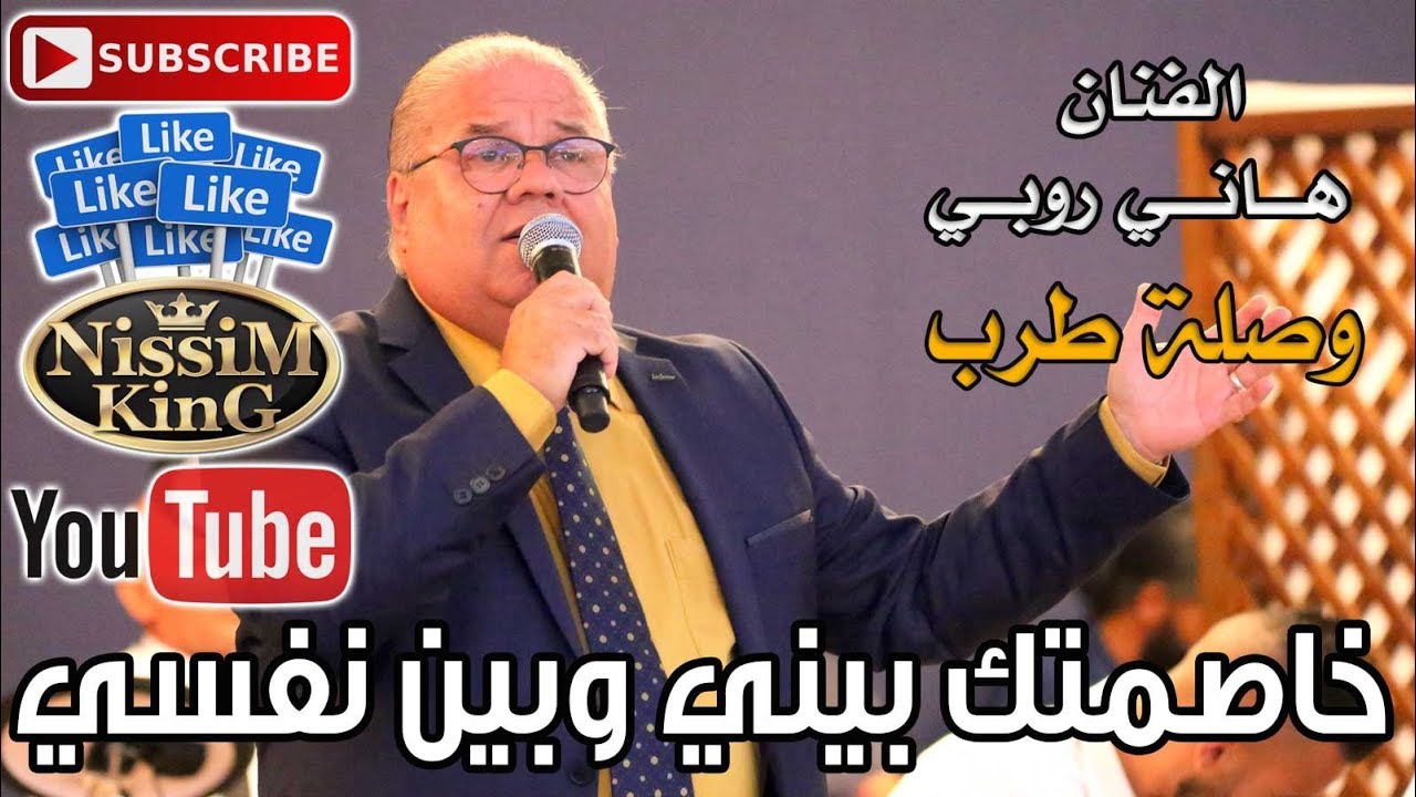 هاني روبي - خاصمتك بيني وبين روحي - وصلة طرب لعشاق الطرب الاصيل - NissiM KinG MusiC
