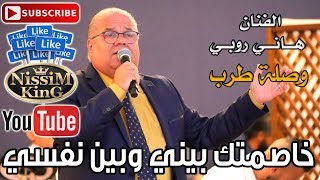 هاني روبي - خاصمتك بيني وبين روحي - وصلة طرب لعشاق الطرب الاصيل - NissiM KinG MusiC