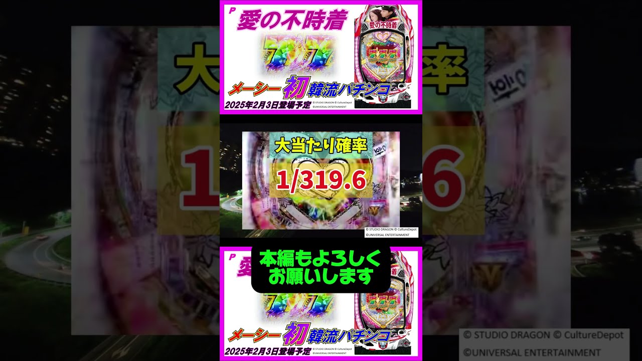 P愛の不時着】2025年2月3日メーシーから初の韓流パチンコ登場