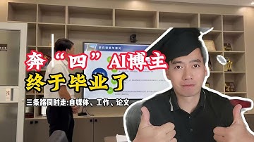奔四AI博主，终于毕业了！三条路同时走，我坚持下来了