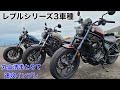 レブルシリーズ250、500、1100cc3車種を一挙に比較！/丸山浩の速攻インプレ