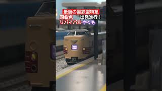 【最後の国鉄特急】381系国鉄色リバイバルやくも　駅を発車!!　 #381系 #jr #train #鉄道のある風景 #鉄道 #電車 #国鉄 #やくも #381系 #nゲージ #jr西日本 #伯備線