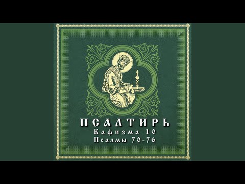 Псалом 70