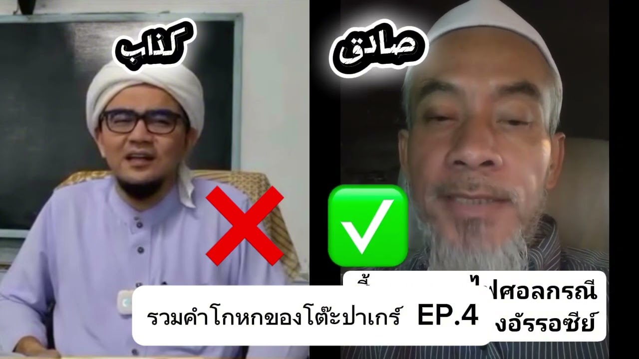 รวบรวมคำโกหกของโต๊ะปาเกร์ EP.4