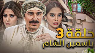 مسلسل ياسمين الشام الحلقة 3 - Full HD