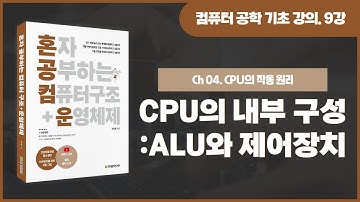 [컴퓨터 공학 기초 강의] 9강. CPU의 내부 구성 - ALU와 제어장치