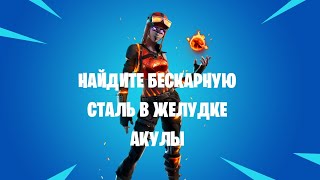 Найдите бескарную сталь в желудке акулы | Fortnite