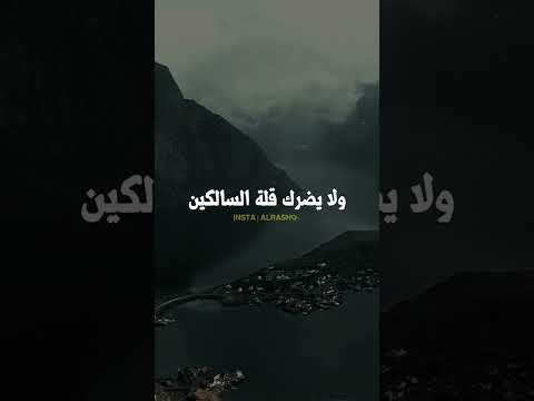 خالد الراشد اسمع قصه مؤثره قال الفضيل الزم طريق الهدى ولا يضرك قلة السالكين