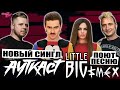 АУТКАСТ выпустили новый (NFT) сингл | LITTLE BIG поют песню группы СМЕХ | Dead by April и другие