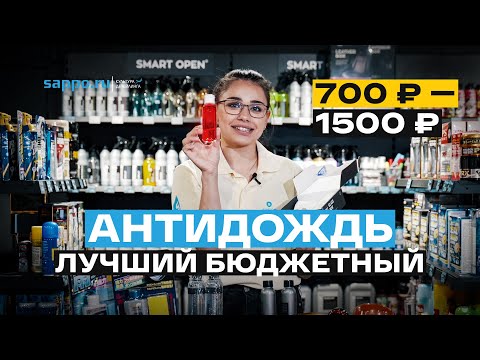 Лучший бюджетный АНТИДОЖДЬ