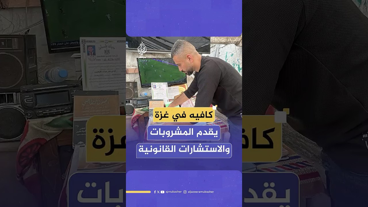 كافيه في غزة يقدم المشروبات والاستشارات القانونية