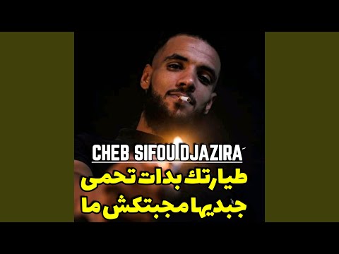 طيارتك بدات تحمى جبديها ماجابتكش ما 