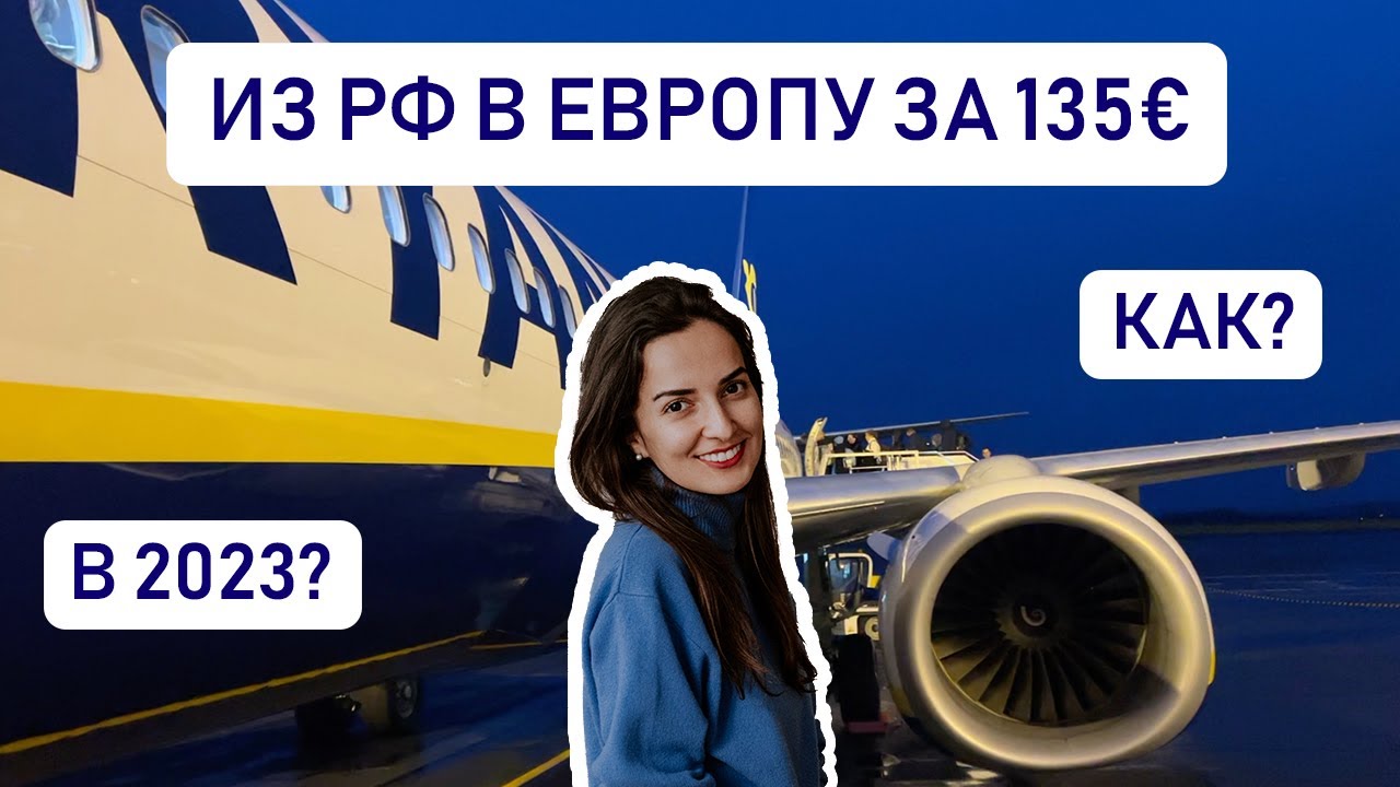 КАК ДЕШЕВО ДОЕХАТЬ ИЗ ЕВРОПЫ В РОССИЮ И ОБРАТНО // Едем из РФ прямо ...