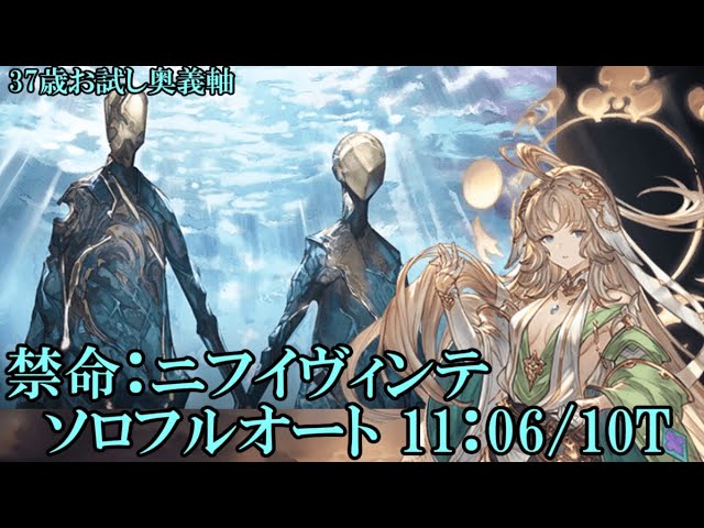 【グラブル】 バイシュラ試用 ニフイヴィンテ ソロフルオート(11:06)