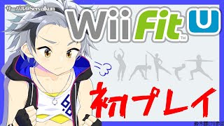 【Wii Fit U#1】自宅待機で失われた体力を取り戻せ【鈴木勝/にじさんじ】