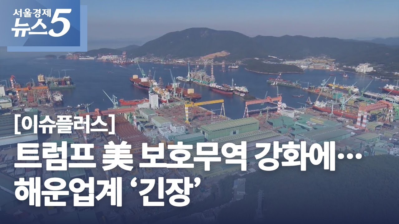 [이슈플러스] 트럼프 美 보호무역 강화에…해운업계 ‘긴장’