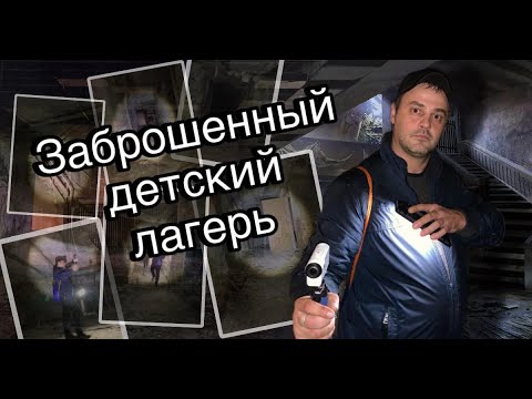 Жуткий Заброшенный Детский Лагерь В Лесу!