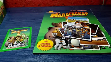 АСТ Мадагаскар 2. Альбом для наклеек. Открываем пакетики. Часть 1