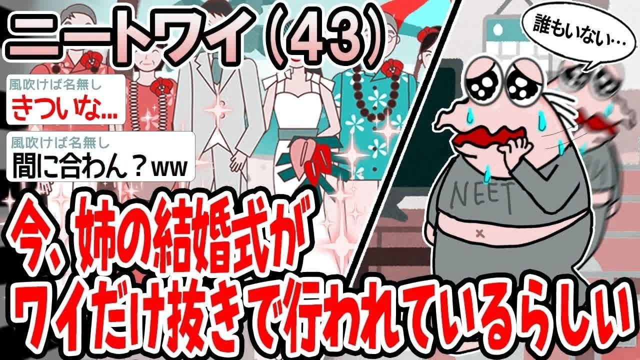 今、姉の結婚式がワイだけ抜きで行われているらしい