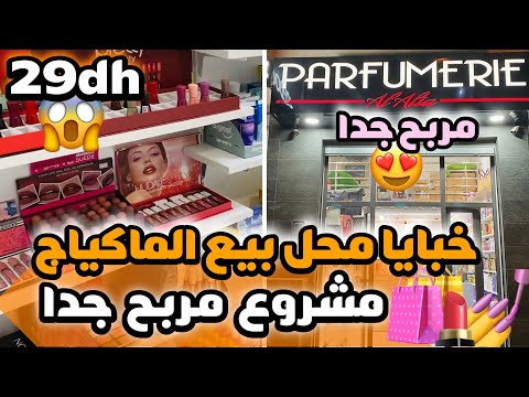 خبايا محل بيع مواد التجميل مشروع مربح جدا