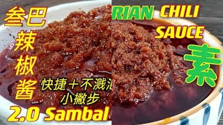 叁巴辣椒酱  |  荤与纯素两个口味更快捷+不溅油烹调法新年必备…   |  Sambal Chili Sauce  |  Veg & Nonveg Recipes